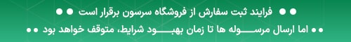 اطلاعیه ارسال سفارشات