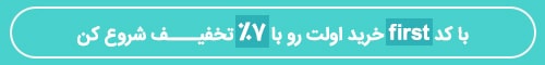 تخفیف خرید اول